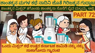 ಶಾಂತಕ್ಕನ ಮಗಳ ಕಥೆ | #Shantakka #UttarkarnatakaComedy #kannnadaStories #KannadaCartoon #MoralStories