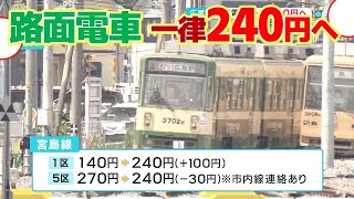 【広島電鉄】路面電車運賃を一律240円へ　モビリーデイズで割引も