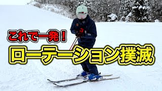 【これでローテーション撲滅！】スキーヤーだったら必ず悩むローテーション。この練習で一発改善！