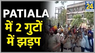 Patiala में 2 गुटों में झड़प, कहां कहां आग लगाओगे, अब Patiala जलाओगे?