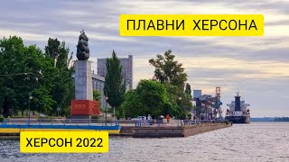 Плавни Херсона. Июнь 2022