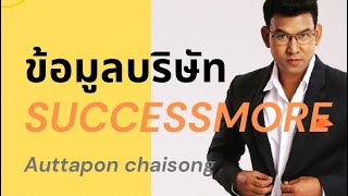 ข้อมูลบริษัท SUCCESSMORE สั้น กระชับ เข้าใจง่าย