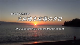 【HD 5.1ch】 西伊豆 大浜海水浴場の夕日 「Shizuoka Nishiizu Ohama Beach Sunset」