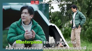 [Repost] ตัวตนที่หล่อหลอมเป็นหนึ่งเดียวกับธรรมชาติ | Masterpiece ของติ๊ก เจษฎาภรณ์ |  UNIQLOThailand