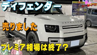 【プレミア終了？】ランドローバーディフェンダー売却！いくらで売れた？直近相場は大暴落か？