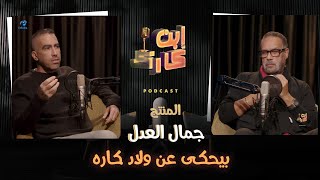 المنتج الكبير جمال العدل في حلقة جامدة جداً 🔥❤️💥🎥