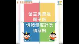 【保保兒兒猜情尋I - 情緒遊戲卡】情緒量度計及情緒貼_製作方法