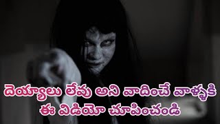 దెయ్యాలు నిజంగా ఉన్నాయా దీన్ని చూడండి #bangarport #ghost