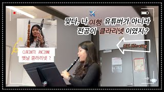 VLOG 🇫🇷프랑스유학생 | 음대생의 본 전공 하는 영상 | 프랑스 친구들과 함께하는 프랑스 간단한 욕 배우기 | 옛날 클라리넷이 뭐지?