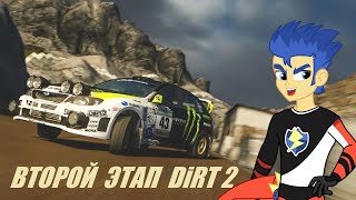 COLIN MCRAE DIRT 2 || ДЛИННЫЙ 2-Й ЭТАП \\\\