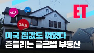 [ET] 미국 집값도 꺾였다…‘금리 인상’에 글로벌 부동산 ‘추풍낙엽’ / KBS  2022.08.29.