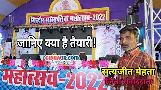 Gidhaur Mahotsav 2022 क्या है तैयारियों की स्थिति? LIVE Report