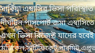 সার্বিয়া এম্বাসির ভিসা পরিস্থিতি।ভিসা রিজেক্ট যাদের হবেই?মেডিকেল,সার্টিফিকেট,পারমিট,এপ্রুভড্