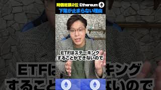 イーサリアムの下落が止まらない！！これからETHを仕込むのは危険⚠️？#btc #ビットコイン #仮想通貨