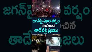 జగన్ పై పూల వర్షం | #ysjagan #roadshow #ysrcpleaders #cmjagan #shorts #short #sakshitv #sakshi