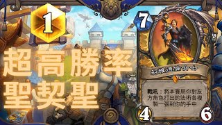 【爐石】勝率最高牌組 暴風城新版聖契聖