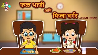 फळभाजी आणि पिझ्झा बर्गर - मराठी गोष्टी - Marathi Goshti - Marathi Moral Stories For Kids