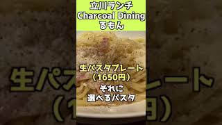 立川イタリアンランチ【Charcoal Diningるもん】生パスタプレート