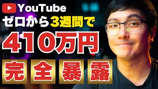 【初月から稼げた】ビジネスYouTube完全攻略！歴11年コピーライターがゼロから実践のプロセス暴露！