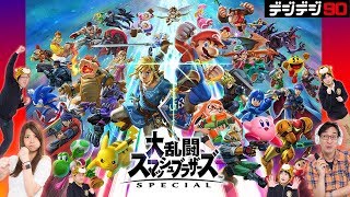 「スマブラSP」最強は誰だ！生放送で超トーナメント戦やるぜーー！【デジデジ90/ゲーム部＋】