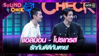 แอลม่อน - โปรเกรส รักกันดีตีกันตาย! | Highlight Sound Check Ep.46 | 10 ธ.ค. 67 | one31