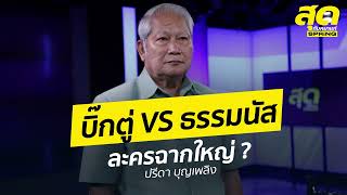 บิ๊กตู่ VS ธรรมนัส ละครฉากใหญ่ ? l สุดกับหมาแก่ l SPRiNG