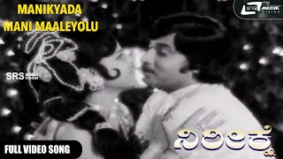 Manikyada Mani Maaleyolu  | Nireekshe  | Srinath | Manjula | Kannada Video Song