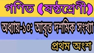 Class 6 Mathematics অধ্যায়-১০: আবৃত্ত দশমিক সংখ্যা