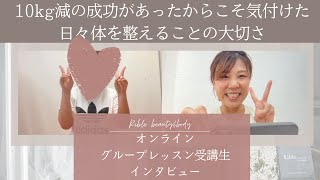 【対談】４０代のお客様〜もう一度頑張ろうと思えるきっかけになったオンライングループトレーニング〜