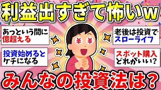 【ガルちゃん有益】積み立てたらとにかく放っておけww　お金の話をしよう！＜投資・定期・NISA・iDeCo＞【ガルちゃん雑談】