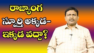 Caa Protestors Need To Answer | రాజ్యాంగ స్ఫూర్తి అక్కడ - ఇక్కడ వద్దా ?