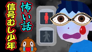 怖い話「信号むし少年」怪談話