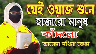 যেই ওয়াজ শুনে হাজারো মানুষ কাঁদলো নারী বক্তার আলেমা সখিনা বেগম  mohila waz  mohila der waz  2023