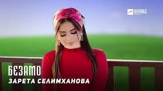 Зарета Селимханова - Безамо | KAVKAZ MUSIC CHECHNYA