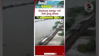 Porbandar ના ધરમપુર ગામે રેલવે ટ્રેકનું ધોવાણ | Porbandar | Dharampur | Train | Gujarat