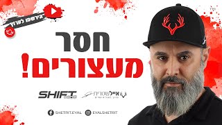 אייל שטרית | להיות חסר מעצורים | #460