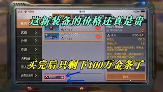 明日之后第二季：新装备的价格还真是贵，买完后只剩下100万金条