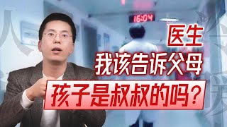 【人间冷暖】医生，我该告诉父母，孩子是叔叔的吗？