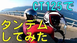 G-Craftのタンデムシートでタンデムしてみた（CT125で二人乗り）