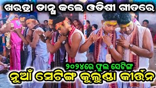 ଓଡିଶୀ ଗୀତରେ ଓଡିଶୀ ଡାନ୍ସ ଫୁଲ ସେଟିଙ୍ଗ // kulunda odissi gita | Gitiranjan sahu kirtan| Odissi song