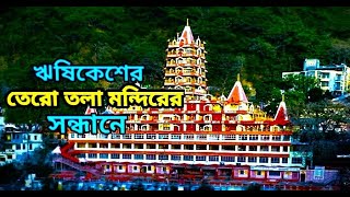 একদিনের ঋষিকেশ ভ্রমণ | One Day Trip To Rishikesh