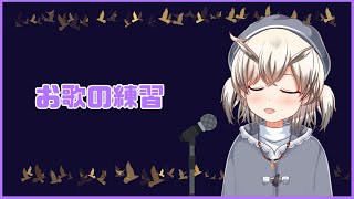 【歌枠／ボイチェン生歌】ご飯前にちょっとだけ【Vtuber】