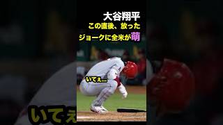 死球を受けた直後の会話が解読されまた愛されてしまう大谷翔平　  #野球 #プロ野球 #海外の反応 #大谷翔平 #外国の反応 #大谷 #shorts