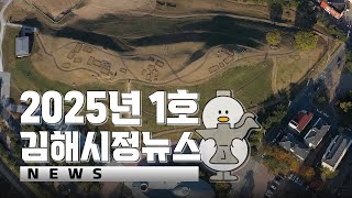 📢김해시정뉴스📢 2025년 1호