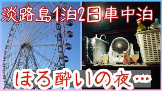 淡路島で車中泊 うまいもん食べて飲んで大満足の夜に…【里ちゃんねる】