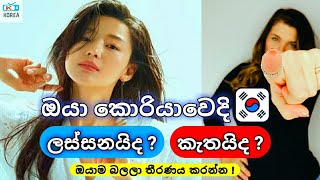 Are You Pretty in Korea? | Beauty Standards in South Korea | Korean Beauty Standards in Sinhala