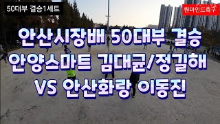 안산시장배(11/10) 50대부 결승 다시한번 정길해 잡는 안산화랑 이동진 : 안양스마트 정길해/김대균