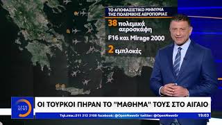 Οι Τούρκοι πήραν το μάθημα τους στο Αιγαίο - Κεντρικό Δελτίο 12/12/2019 | OPEN TV