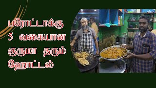 நம்ம திருச்சில இந்த ஹோட்டல்ல 5 வகையான குருமாவும் அருமையா இருக்கும்...