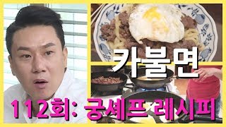 LA아줌마 112회 : 미우새 이상민 궁셔리 카불면 레시피 요리와 먹방